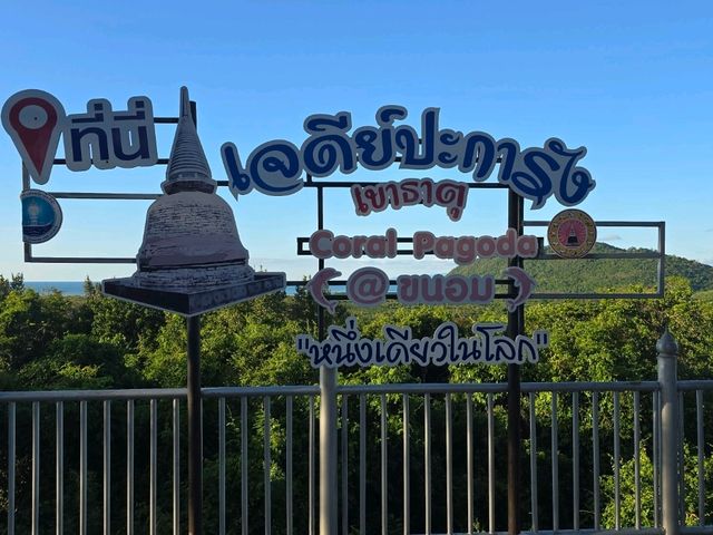 เจดีย์ปะการัง ขนอม