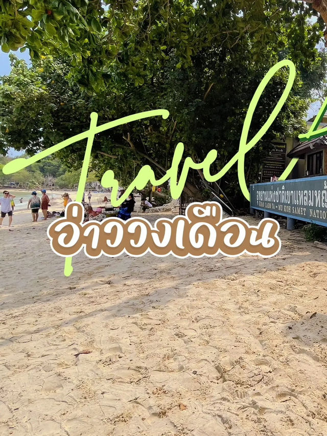 ทะเลใส ใกล้กรุงเทพ