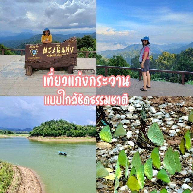 เที่ยวแก่งกระจานแบบใกล้ชิดธรรมชาติ 3 วัน 2 คืน