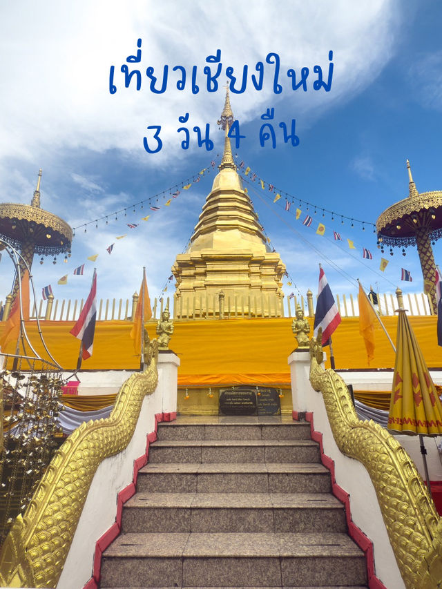 รีวิวเที่ยวเชียงใหม่ 3 คืน 4 วัน