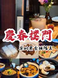 【深圳素食推薦】慶春樸門：不只健康，還超有味道的藝術料理體驗 🥢🌱