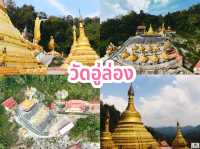 วัดอู่ล่อง