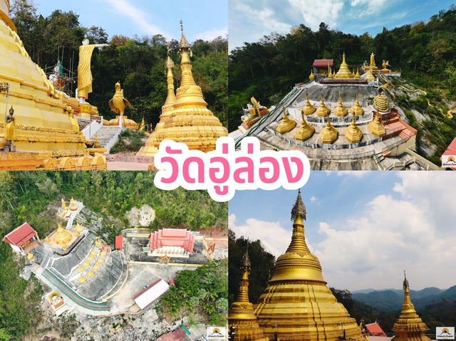 วัดอู่ล่อง