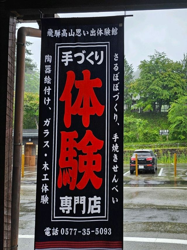 飛驒高山〔思い出体験館〕手作體驗樂記🎨