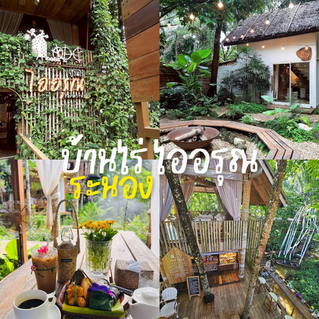  บ้านไร่ไออรุณ – ระนอง