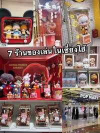 7 ร้านของเล่นในเซี่ยงไฮ้