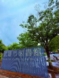 佐賀武雄圖書館・美到目不轉睛