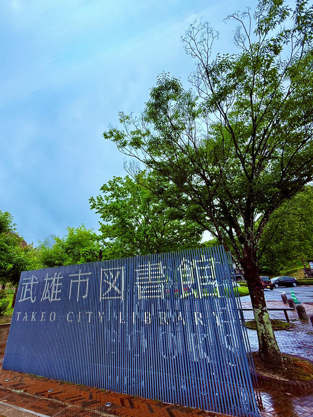 佐賀武雄圖書館・美到目不轉睛