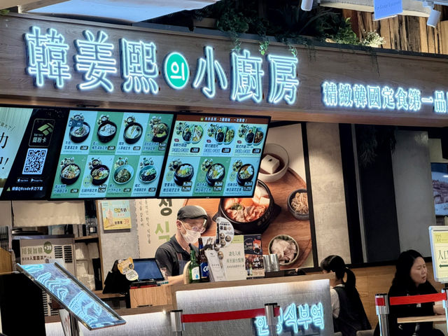 高雄成功路上漢神百貨B3美食天地.（韓姜熙小廚房）是我的最愛餐點