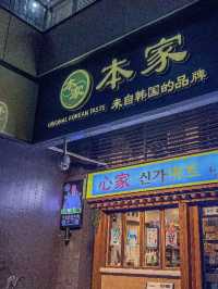 深圳本家韓國料理