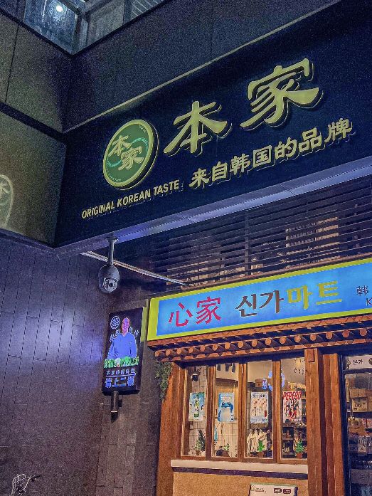 深圳本家韓國料理