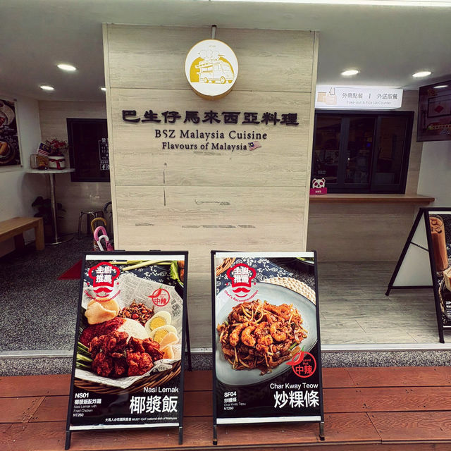 📍台北公館|「巴生仔大馬料理店」