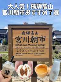 [高山]朝から楽しい！朝市巡り