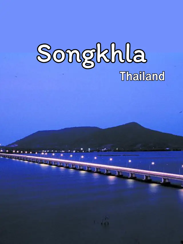 สงขลา…เมืองสองทะเล