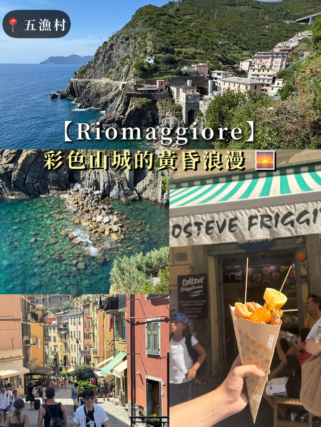 【Riomaggiore：彩色山城的黃昏浪漫 🌅】