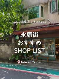 【 台湾🍃台北 】永康街で行きたいSHOP！