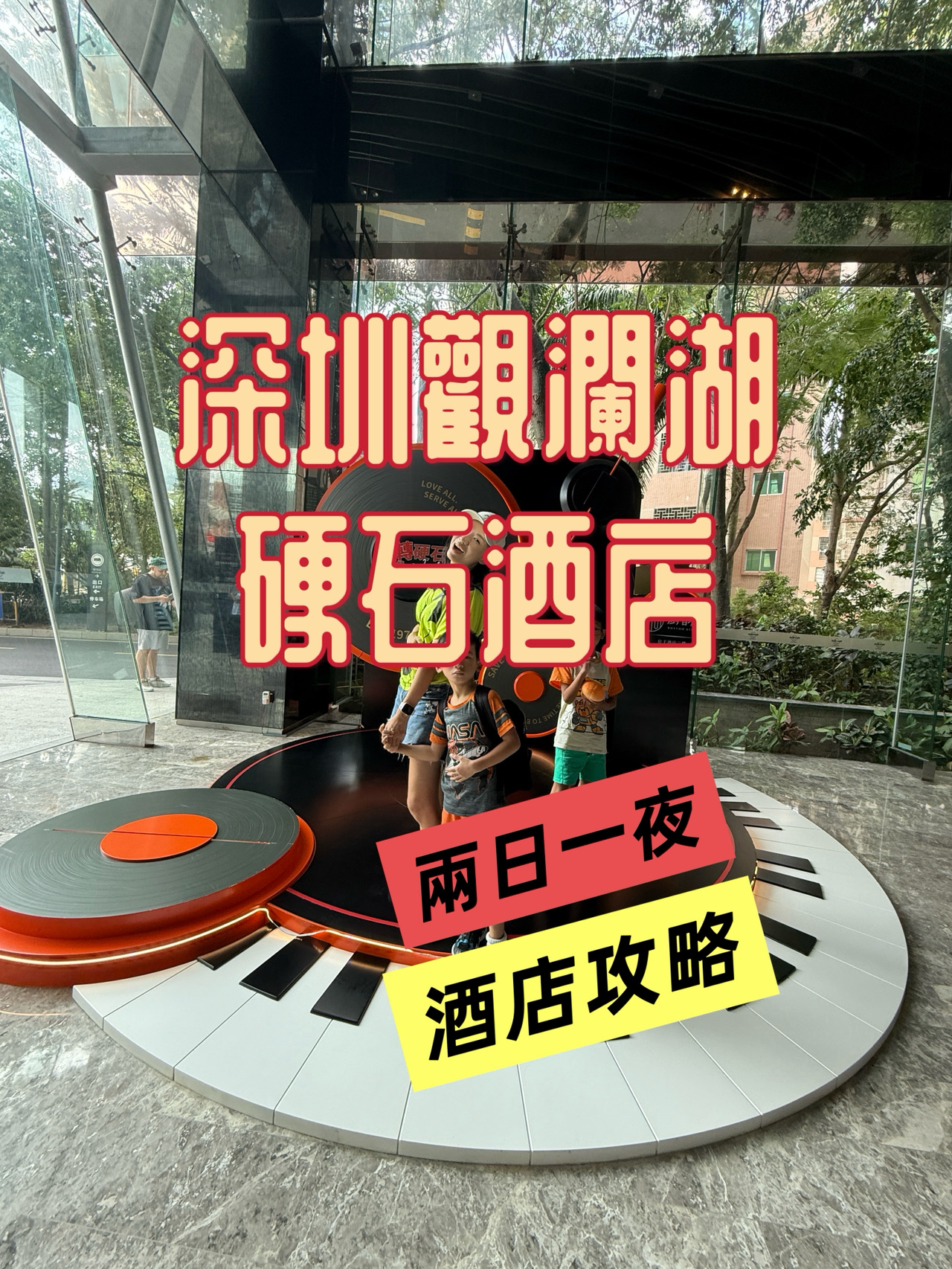 #February Good Places 2026
Shenzhen Hard Rock Hotel🎸
Rock music theme, wild style directly comparable to Hollywood! There are already many photo spots in the ground floor and corridors, many fans must take pictures of Lady Gaga, Rihanna, Michael Jackson's costumes are on display in the lobby, it's like walking into a museum, super superstar atmosphere 🤩

Our three small book large bed room + twin room, the design is very cool:
· Large bedroom with oversized round ⭕️Spa bathtub, three children together bath and play in the water happy to burst 😃
· Spacious twin room, great parent-child choice! You can also specifically request children's toiletries, slippers ~
· The washroom is separated from wet and dry, and the bathtub and shower are complete

The hotel buffet dinner has a lot of choices, comfortable seats, this issue's theme is Chaoshan beef hot pot and starry outdoor barbecue area, all you can eat Chaoshan beef freshness, hot pot seafood mix yourself, so many ingredients you do not know how to choose!  
Breakfast is also very good, not repeated with dinner, there are ready-to-cook omelet, steamed cha-fan ~

There is a small children's playroom on the 6th floor
There is also a small pool on the 26th floor (remember to bring your own swim cap!)

❣️We are playing at our own expense without advertising ingredients❣️

⭐️Advantages⭐️
The location is right! Shenzhen Hard Rock Hotel is located in the Guanlan Lake Resort, opposite the MH mall
Nearby is Ice and Snow World❄️, Sea World🐳, go-karts, craft workshops, and ✨the newly opened Harry Potter Forbidden Forest🧙🏻♂️, within walking distance🔥

⭐️ Disadvantages ⭐️
Five star hotel but remote location, far from the city center, need to drive. The nearby attractions mainly focus on sightseeing, the toilet door is unlocked + the toilet is translucent, friends living together may be embarrassed ~

Hong Kong is super convenient, it takes less than an hour to get there by car from different ports!

📝Basic Hotel Information:
Address: 9 Golf Avenue, Guanlan
Evaluation: Super friendly staff, front desk and other departments respond quickly, feature facilities, rich parent-child activities, clean environment design stylish, comfortable room soundproofing ~
A great place for parents and children! Holiday essential parent-child travel activities, mothers parenting first choice, Shenzhen Guanlan Lake Shenzhen Hard Rock Hotel recommendation ~

Parent-Child Good Places Holiday Parent-Child Tour Parent-Child Activities hkbaby hkmama hkmom Hong Kong Mother Parenting Life Parent-Child Daily Life Shenzhen Guanlan Lake Shenzhen Hard Rock Hotel