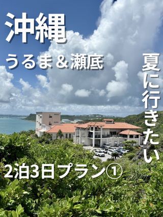 A 3-Day, 2-Night Okinawa Itinerary for This Summer: Part 1.