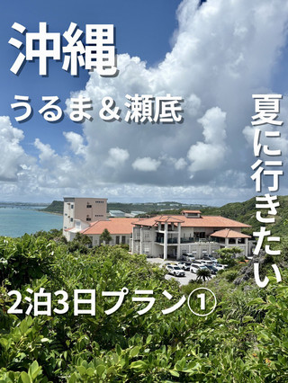 A 3-Day, 2-Night Okinawa Itinerary for This Summer: Part 1.