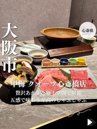 【大阪・心斎橋】贅沢あか牛を極上空間で堪能五感で味わう至高のしゃぶしゃぶ「甲梅 クオーツ心斎橋店」