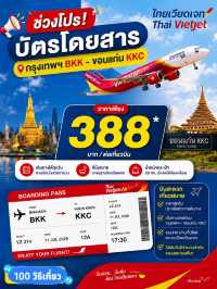 เที่ยววันธรรมดากับตั๋วโปร