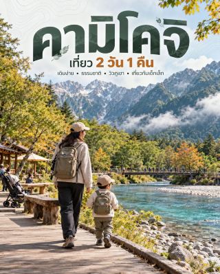 🏔️ คามิโคจิ 2 วัน 1 คืน — เที่ยวญี่ปุ่นกับเด็กเล็กก็ได้ ไม่จำเป็นต้องเดินโหด