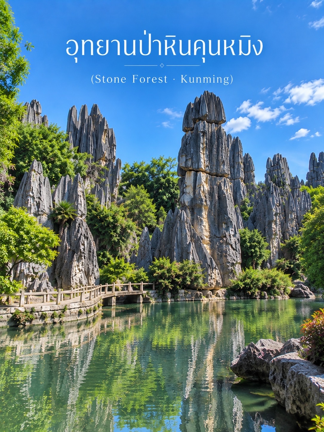 🇨🇳⛰️ อุทยานป่าหินคุนหมิง (Stone Forest / 石林) — มหัศจรรย์เสาหินธรรมชาติแห่งยูนนาน ✨🤎