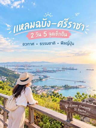 林查班 – 是拉差 2 日遊：體驗空間、自然和日式風格。
