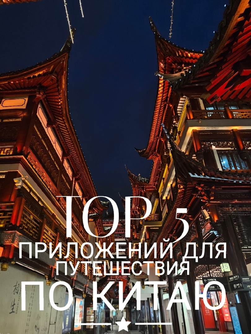 Aplikasi yang saya gunakan di Tiongkok yang membuat perjalanan mandiri dan penjelajahan kota jauh lebih mudah adalah:

🟢Maps.me - peta berbahasa Rusia yang mudah digunakan.
🟢WeChat - menggabungkan fungsi messenger, mobile banking, penerjemahan online, dan banyak lagi. Saya hanya menggunakannya untuk komunikasi; untuk pembayaran, saya lebih suka Alipay.
🔵Alipay - sistem pembayaran lokal; sangat praktis digunakan di mana saja. Aplikasi ini juga memiliki aplikasi taksi bawaan, yang membuat perjalanan jauh lebih mudah! Ada terjemahan bahasa Rusia, tetapi agak rumit.😊
🔵Taksi Didi - jika Anda memiliki Alipay, aplikasinya sudah terpasang; jika tidak, saya sarankan untuk mengunduhnya. Ini adalah aplikasi untuk memanggil mobil dengan tarif berbeda.
🔴Baidy - Peta Tiongkok, mirip dengan Yandex. Saya menggunakannya bersamaan dengan maps.me, misalnya, ketika saya perlu mencari alamat taksi dalam bahasa Tiongkok. Sangat praktis. Anda juga bisa melihat toko dan restoran apa saja yang ada di mal :)

😉Selain itu, jika Anda bukan orang Tiongkok, penerjemah offline apa pun, sebaiknya yang dilengkapi fitur terjemahan foto, akan sangat memudahkan perjalanan Anda. Saya menggunakan Google Translate.
❗️Unduh bahasa yang mungkin Anda perlukan sebelumnya.
#traveling #travel #chinatrevel #china #shanghai #harbin #dalian #中国 #上海 #中国人