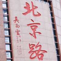 歷史與現代的交匯