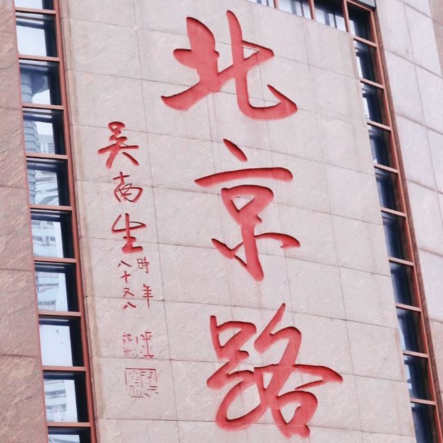 歷史與現代的交匯