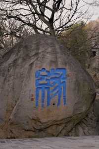 青島嶗山華嚴寺|明代的建築風格，嶗山古建築之最