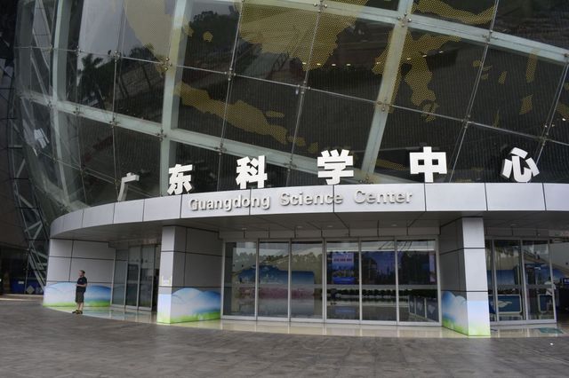 廣東科學中心。