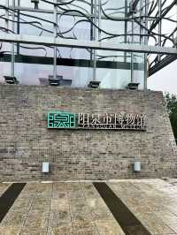 陽泉博物館