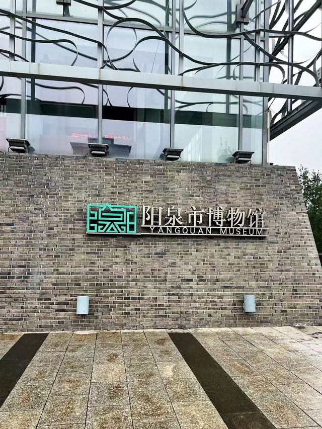 陽泉博物館