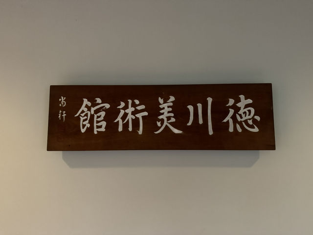 🇯🇵德川美術館：名古屋的歷史瑰寶