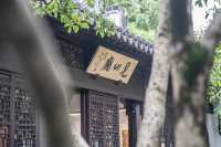 醉白池見山廳｜顧大申生平展