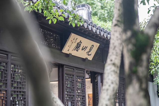 醉白池見山廳｜顧大申生平展