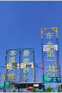 本溪玩咗兩日，我嘅消費觀崩塌咗
