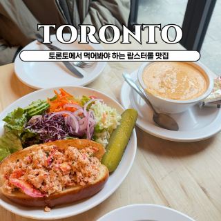 토론토에서 꼭 먹어봐야 하는 음식