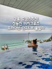 겨울에도 따뜻한 인피니티풀빌라가 있는 비치크루즈🏨