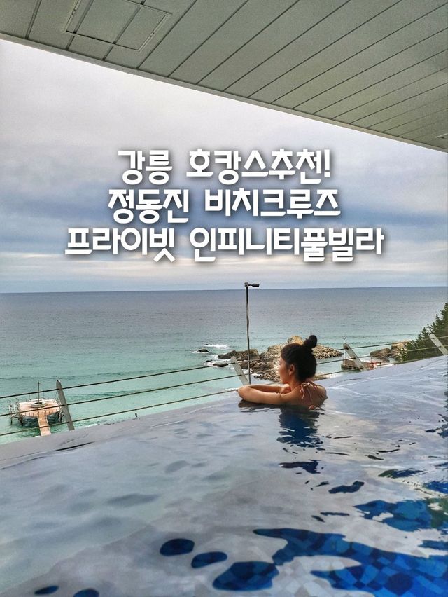 겨울에도 따뜻한 인피니티풀빌라가 있는 비치크루즈🏨