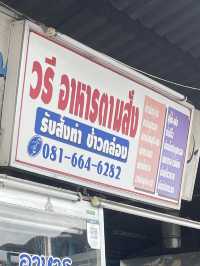 วรี อาหารตามสั่ง (ตรงข้ามโรบินสันจันทบุรี )