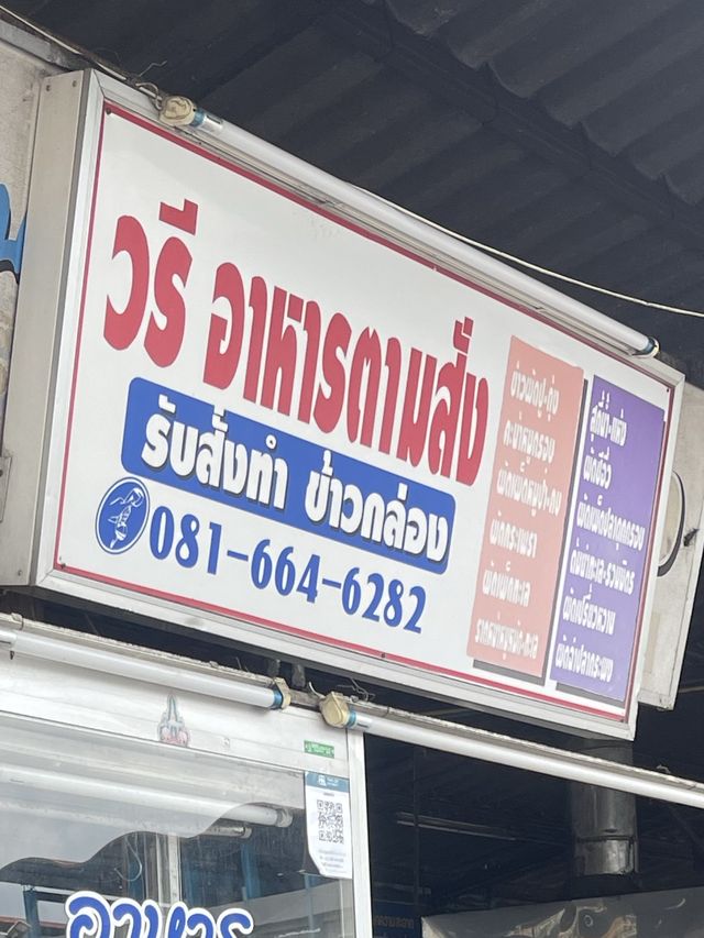 วรี อาหารตามสั่ง (ตรงข้ามโรบินสันจันทบุรี )
