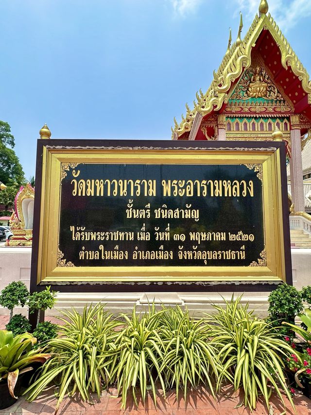 ไหว้พระทำบุญ ที่วัดมหาวนาราม (พระอารามหลวง) 