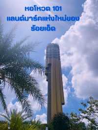 🗼หอโหวด 101 แลนด์มาร์คแห่งใหม่ของ ร้อยเอ็ด 🗼