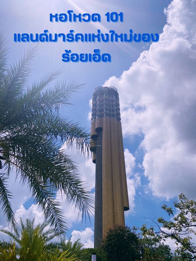 🗼หอโหวด 101 แลนด์มาร์คแห่งใหม่ของ ร้อยเอ็ด 🗼