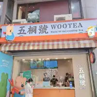 炎炎夏日就該來杯手搖飲五桐號Wootea🥤