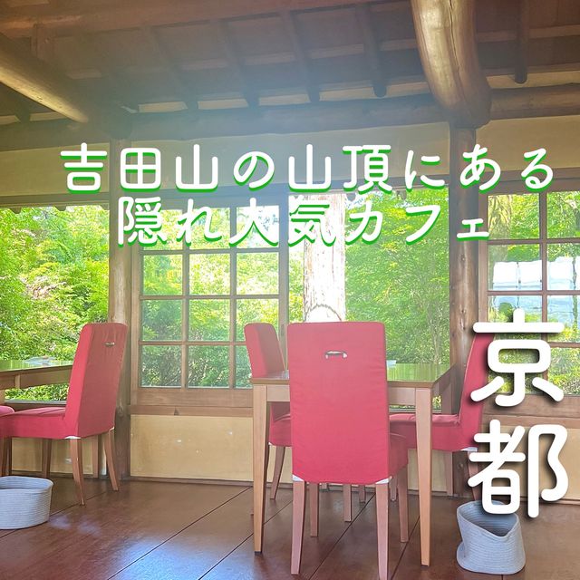 【京都】新緑の季節にピッタリ！山頂の隠れカフェ