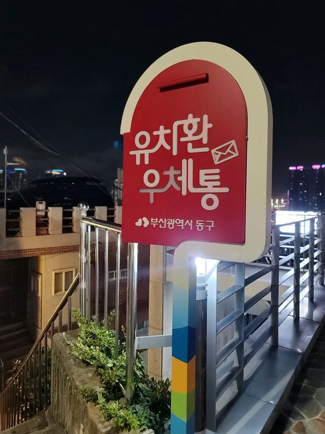 밤에가도 예쁜 초량이바구길의 유치환의 우체통📮